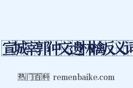 宣城宰郭仲文遗林檎反义词是什么意思的图片
